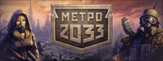 игра метро 2033 деньги игра метро 2033 деньги